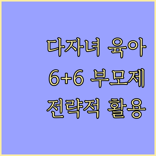 다자녀 가정 육아휴직, 6+6 부모제..
