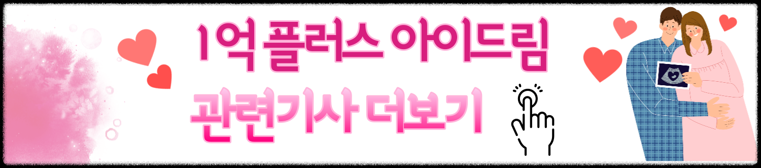 인천 1억 플러스 아이드림! 신생아 0세부터 18세까지 1억원 지원