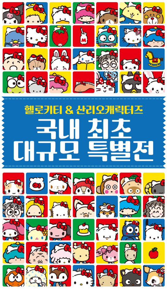 헬로키티 50주년 특별전