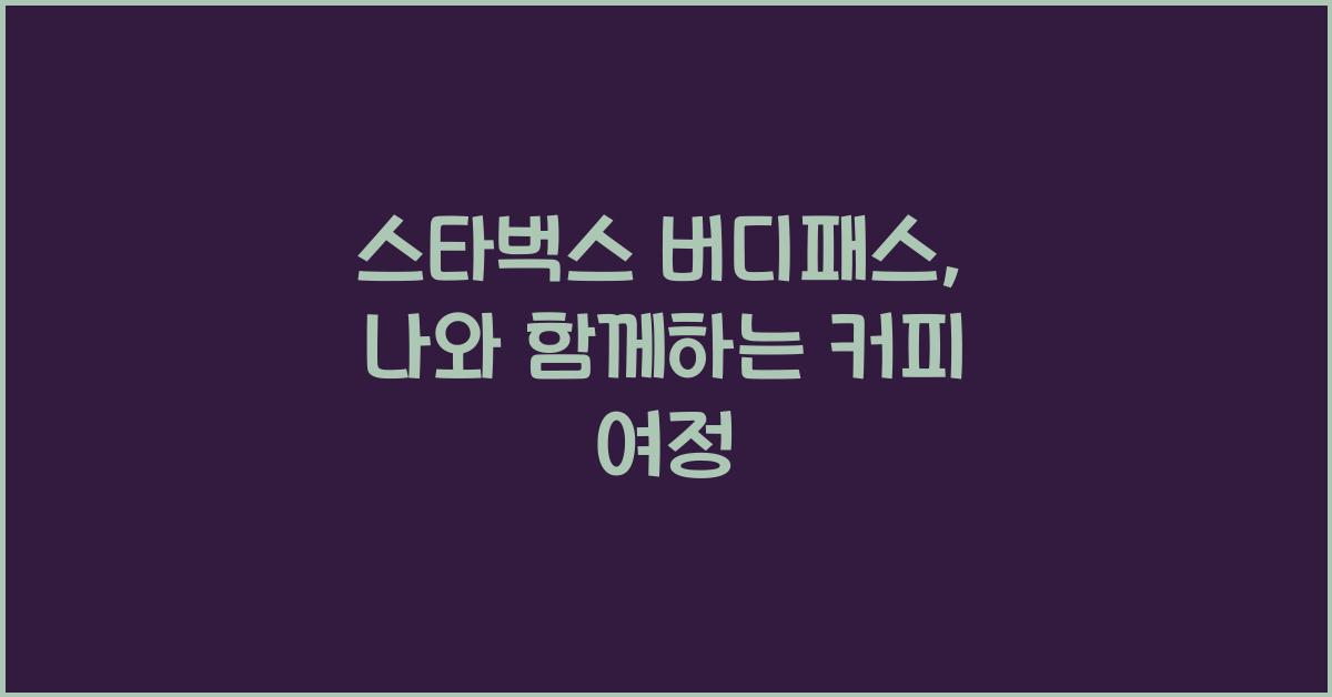 스타벅스 버디패스