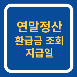 연말정산 환급금 조회 및 지급일