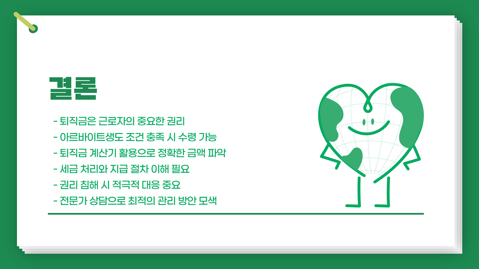 퇴직금 권리