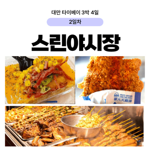 대만-타이베이-3박-4일-일정-추천-예스진지-단수이-당일치기