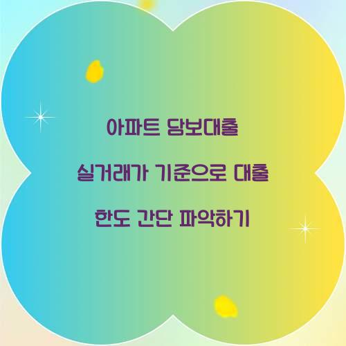 아파트 담보대출 실거래가 기준