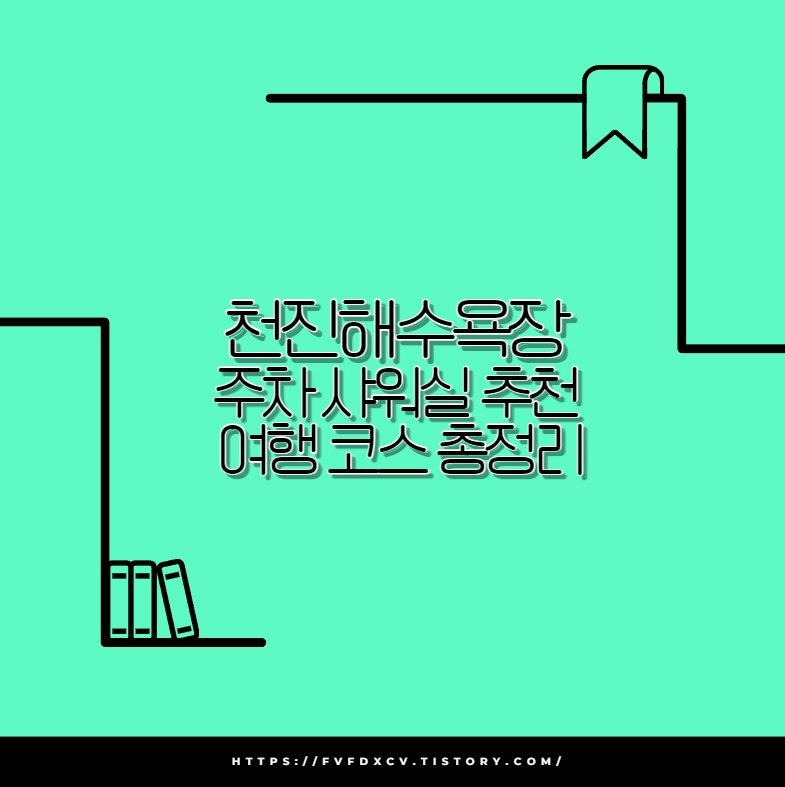천진해수욕장 주차 샤워실 추천 여행 코스 총정리