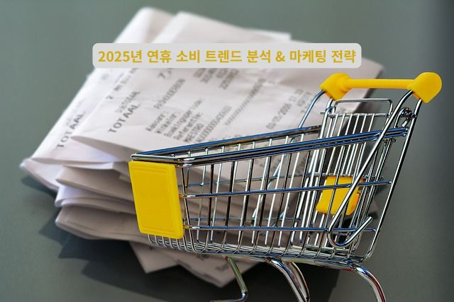 2025년 연휴 소비 트렌드 분석 & 마케팅 전략 관련 이미지