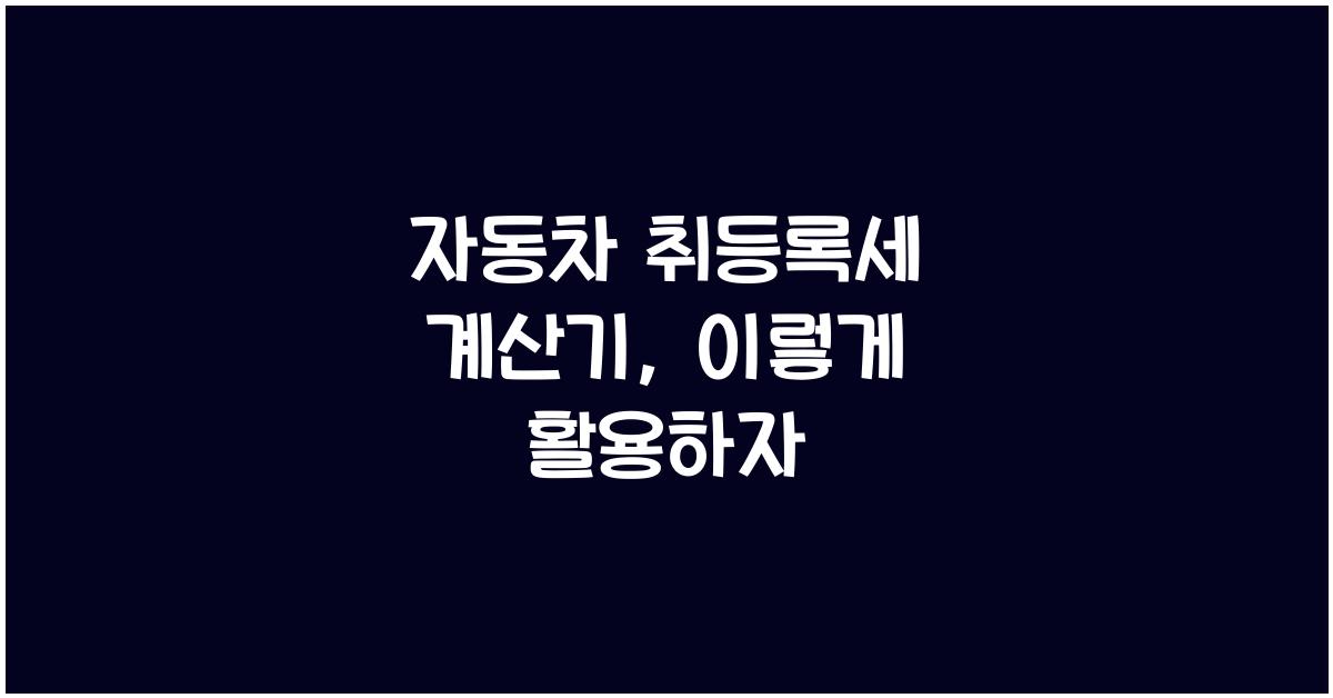 자동차 취등록세 계산기
