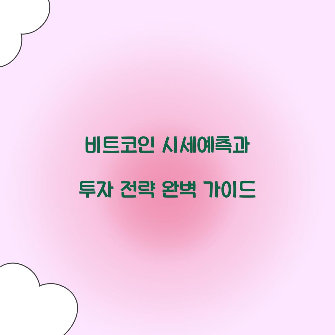 비트코인 시세예측