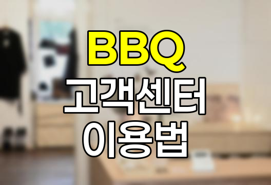 BBQ 고객센터 이용 노하우