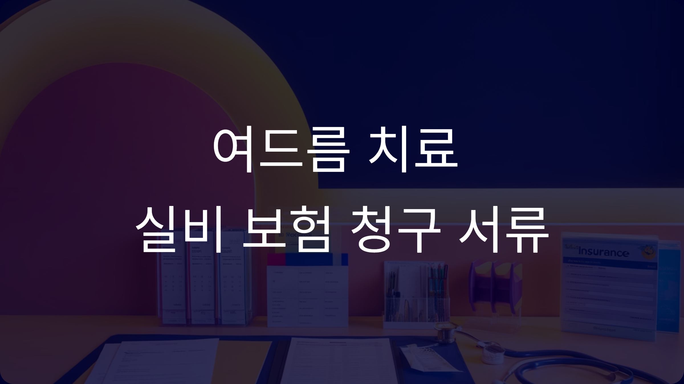 여드름 치료 실비 보험 청구 서류, 한눈에 보는 준비 가이드