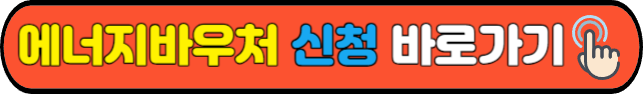 에너지바우처&nbsp;신청&nbsp;바로가기