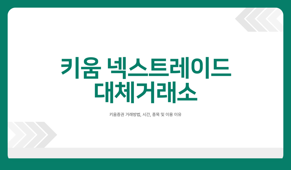 대체거래소 뜻 키움증권 거래방법, 거래 시간, 관련 종목, 이용해야하는 이유