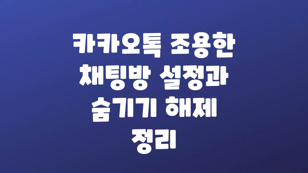 카카오톡 조용한 채팅방 설정과 숨기기 해제 정리