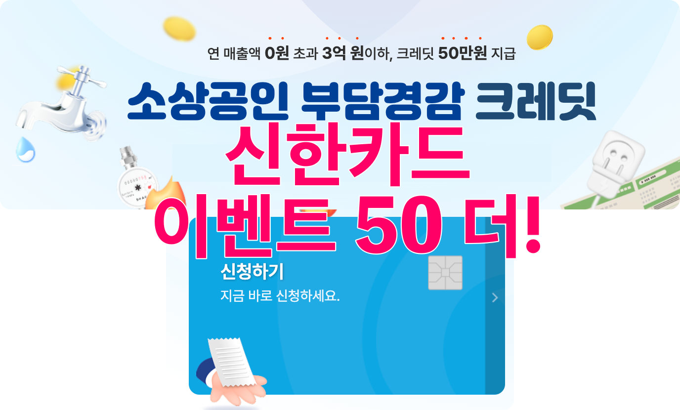 신한카드 소상공인 부담경감 크레딧 신청 하면 50만 원 더! 이벤트 욧!!