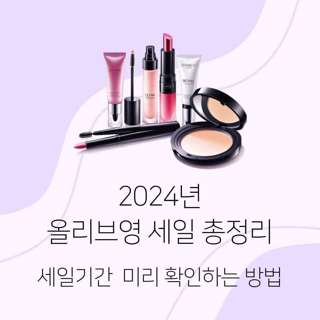 올리브영_세일기간_미리_확인하는_방법