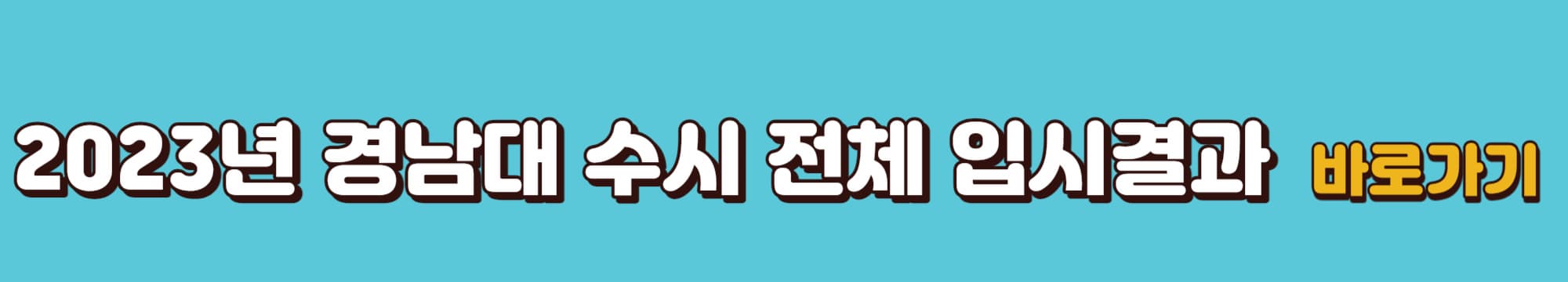 2023년-경남대-수시-전체입시결과-바로가기링크
