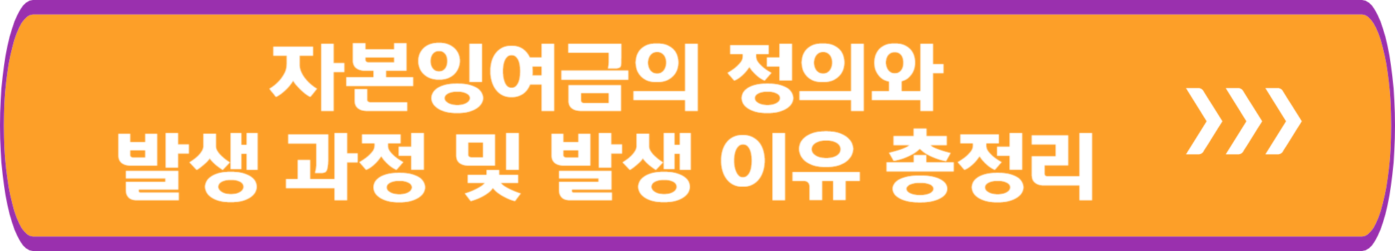 자본잉여금의 정의와 발생 과정 및 발생 이유 총정리