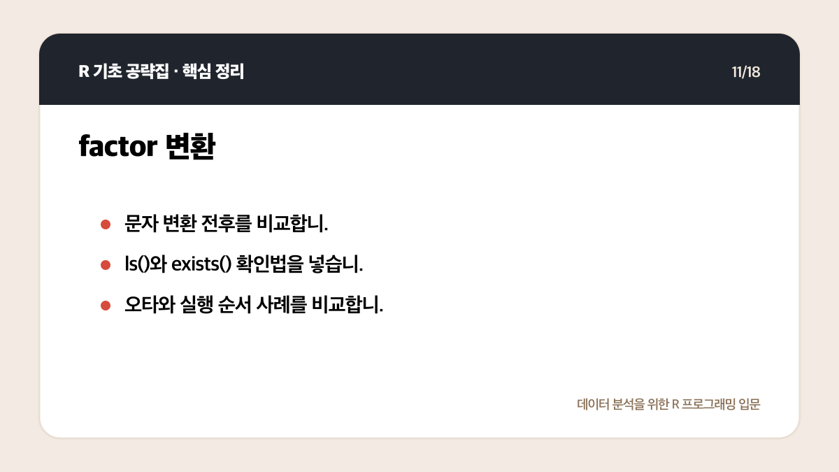 R 초보 오류 해결 순서: 메시지 읽기부터 최소 예제까지 핵심 정리 11