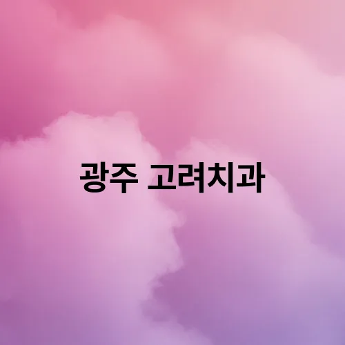 광주 고려치과