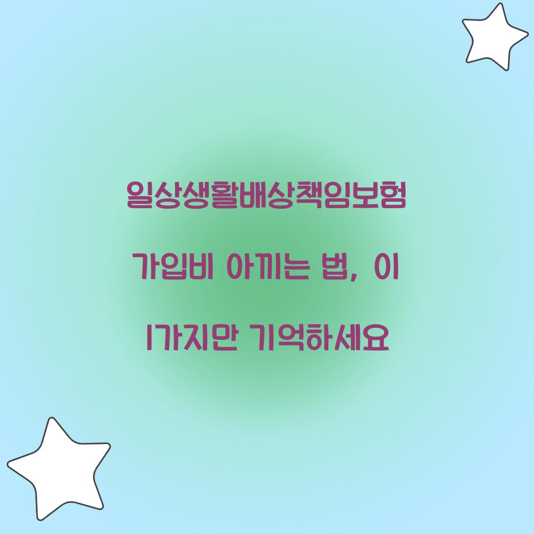 일상생활배상책임보험 가입비 아끼는 법, 이 1가지만 기억하세요