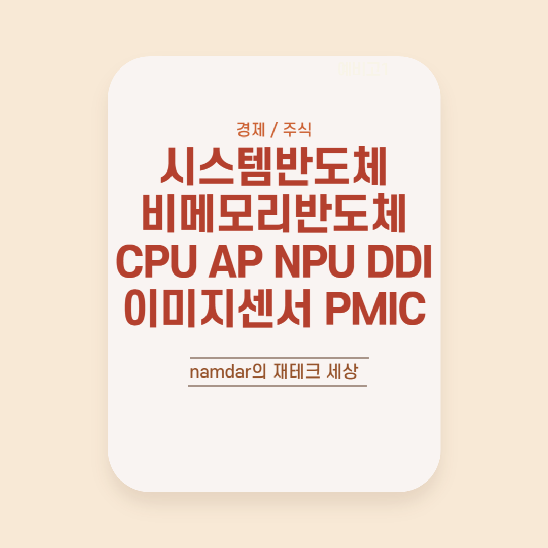 시스템 반도체, 비메모리반도체에 대해서 알아보자 / CPU AP NPU 이미지센서 DDI PMIC 썸네일