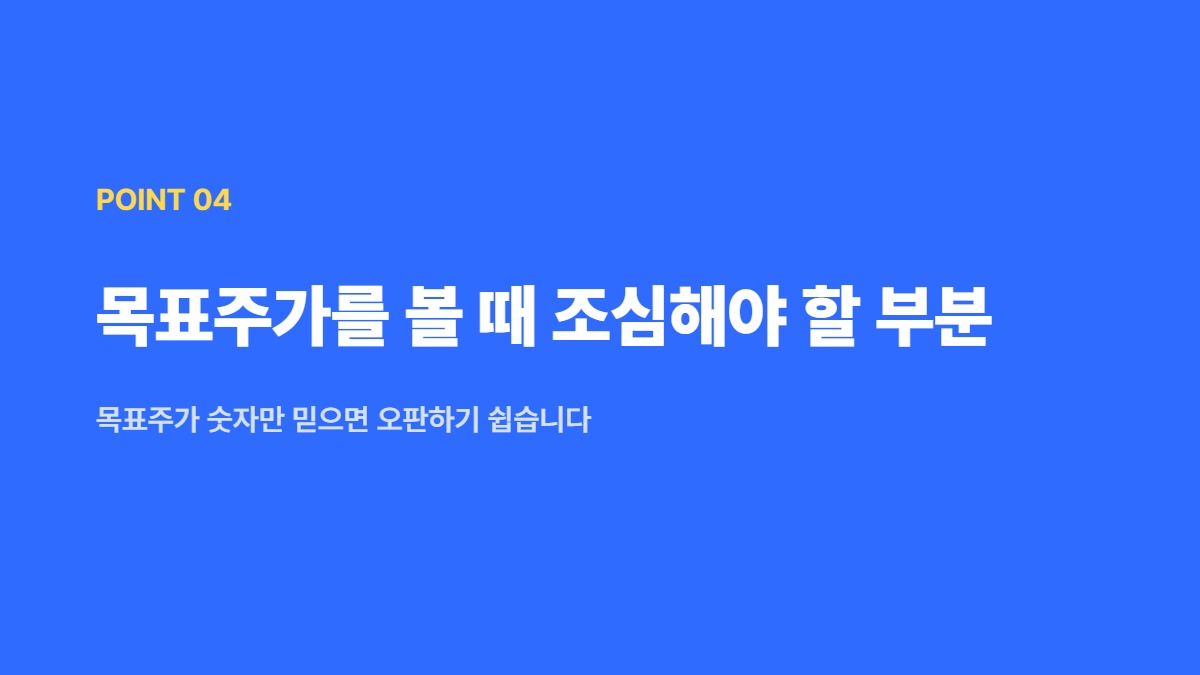 목표주가를 볼 때 조심해야 할 부분 — 목표주가 숫자만 믿으면 오판하기 쉽습니다