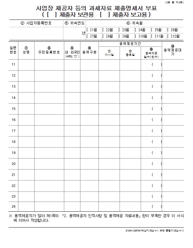 사업장제공자등의 과세자료제출명세서 바로 다운로드