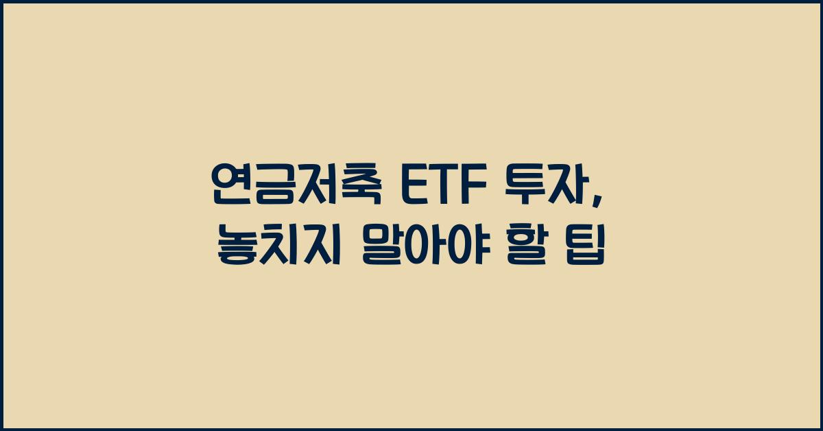 연금저축 etf 투자