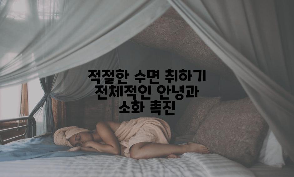 적절한 수면 취하기 전체적인 안녕과 소화 촉진