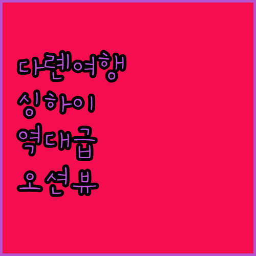 다롄 여행 숙소 추천 싱하이 광장 근..