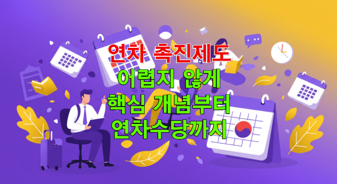연차 촉진제도, 어렵지 않게 핵심 개념부터 연차수당까지