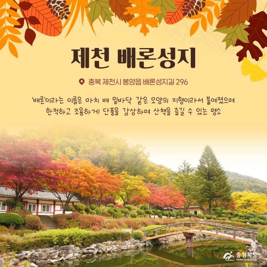 충북 제천 단풍 명소 제천 배론성지