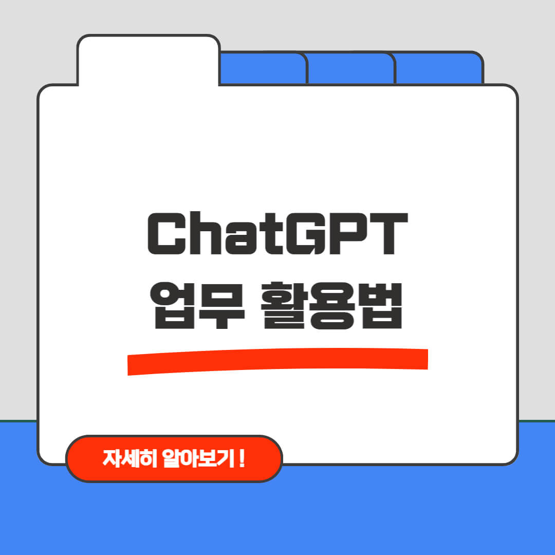 ChatGPT 업무 활용법