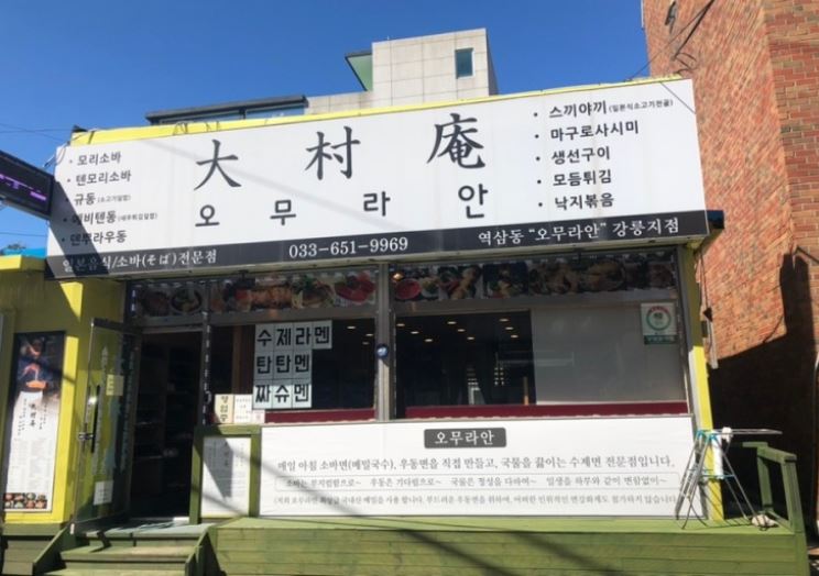 오무라안 강릉지점