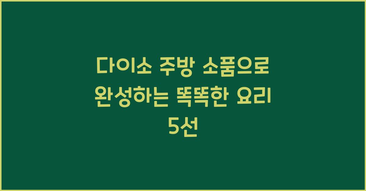 다이소 주방 소품