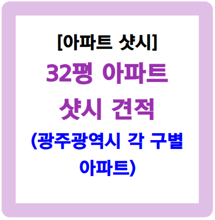 32평 베란다 샷시 가격-광주 소재 아파트