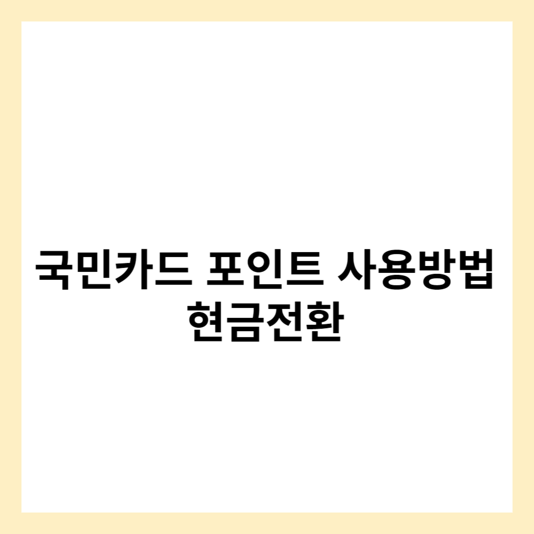 국민카드 포인트 사용방법 국민카드 포인트 현금 전환