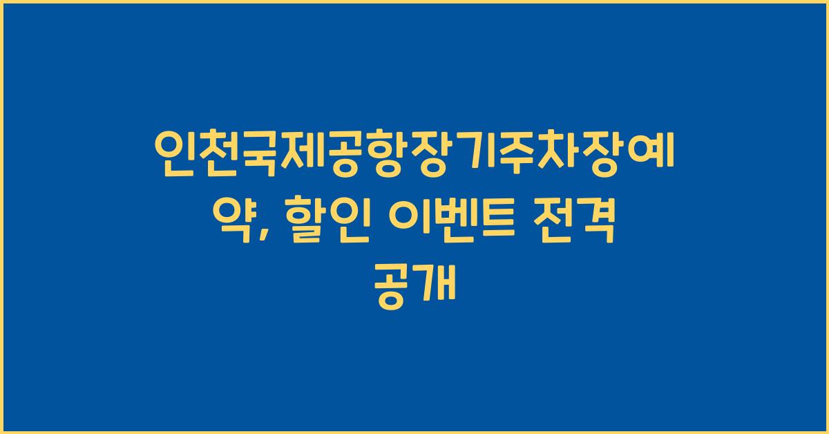 인천국제공항장기주차장예약
