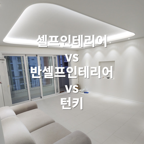 셀프인테리어, 반셀프인테리어, 턴키