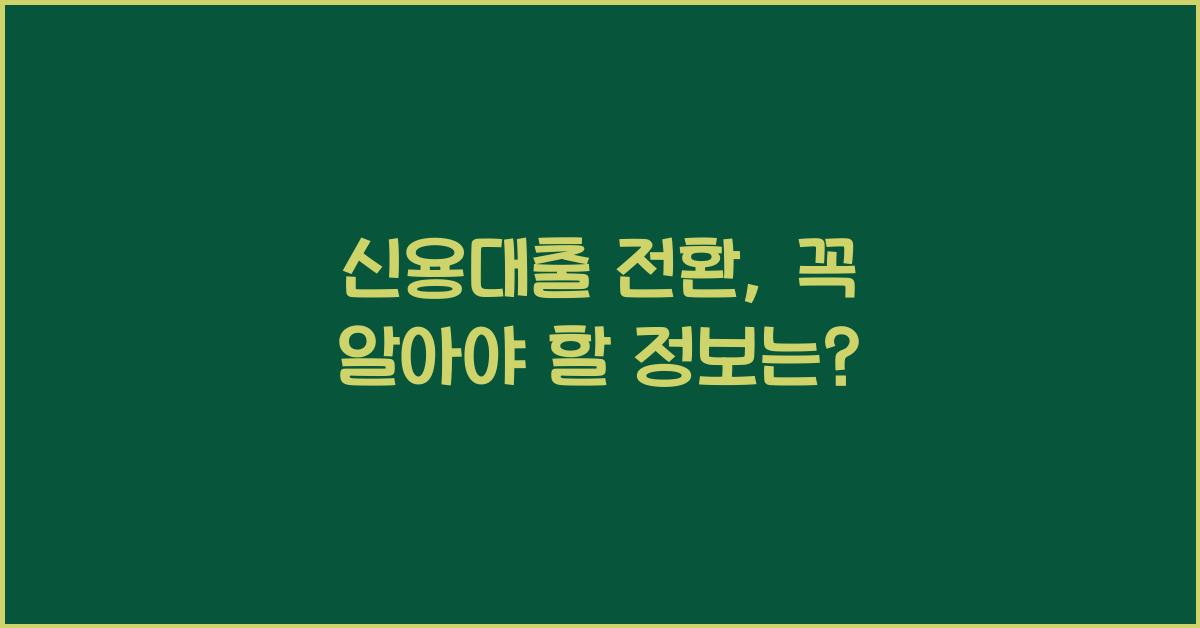 신용대출 전환