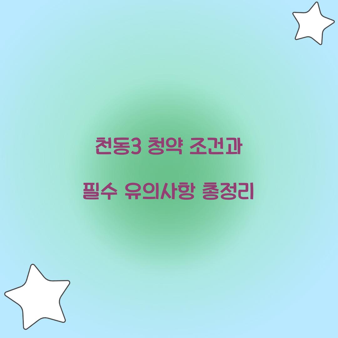 천동3 청약 조건