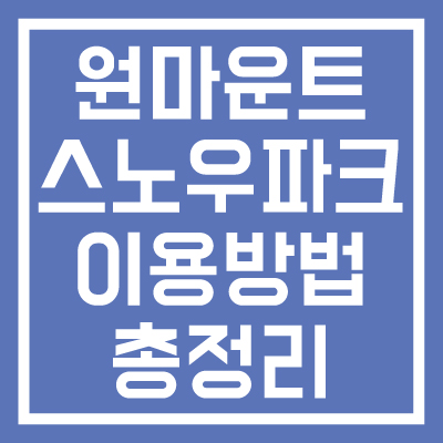 원마운트-스노우파크-운영시간-이용요금-총정리-썸네일