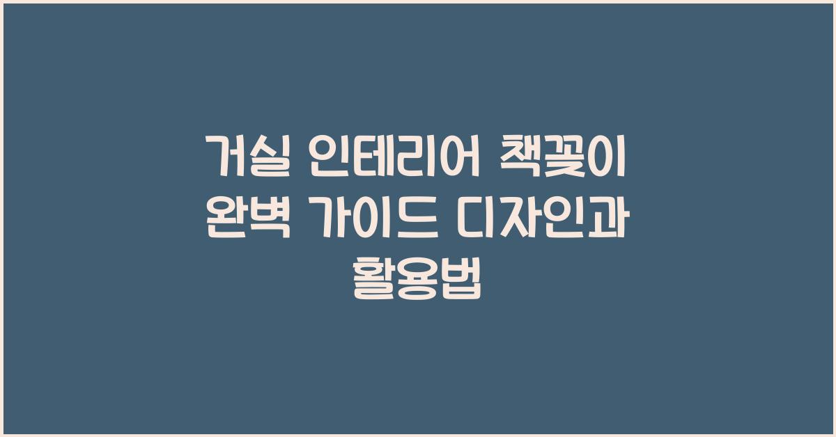 거실 인테리어 책꽂이