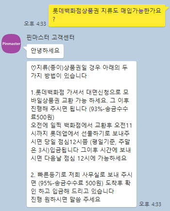 롯데백화점 상품권 현금화