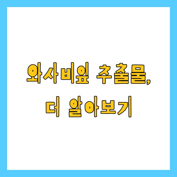 와사비잎 추출물 효능, 부작용 및 복용법 총정리