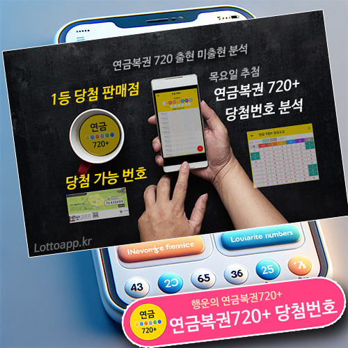 연금복권720+ 당첨번호 확인, 연금복권번호 연금720 분석