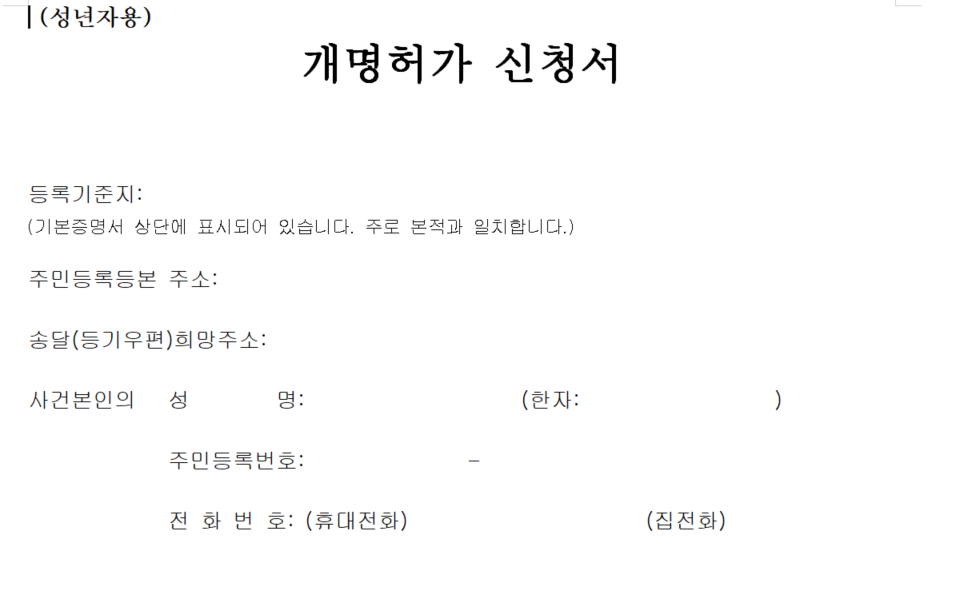 개명신청서 양식
