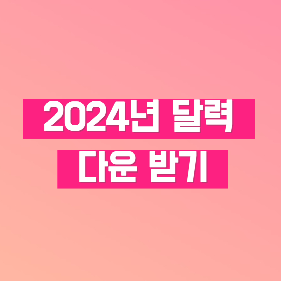 2024년 달력
