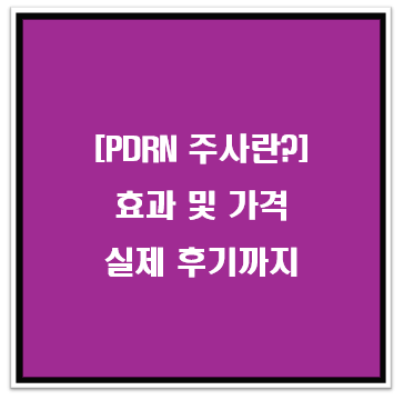 PDRN 주사란? 효과 및 가격, 실제 후기까지