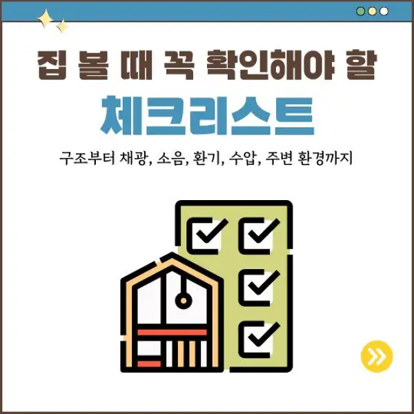 집 볼 때 꼭 확인해야 할 체크리스트